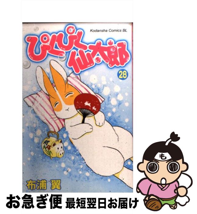 【中古】 ぴくぴく仙太郎 28 / 布浦 翼 / 講談社 [コミック]【ネコポス発送】