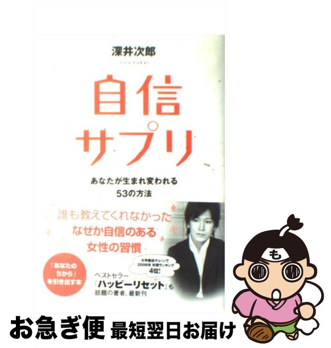 楽天もったいない本舗　お急ぎ便店【中古】 自信サプリ あなたが生まれ変われる53の方法 / 深井 次郎 / 廣済堂出版 [単行本]【ネコポス発送】