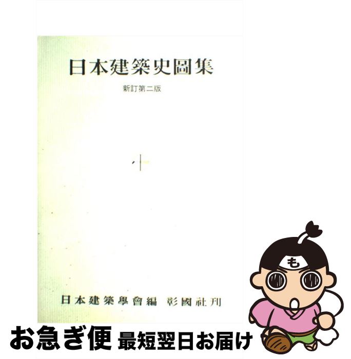 【中古】 日本建築史図集 新訂第2版 / 日本建築学会 / 彰国社 [単行本]【ネコポス発送】