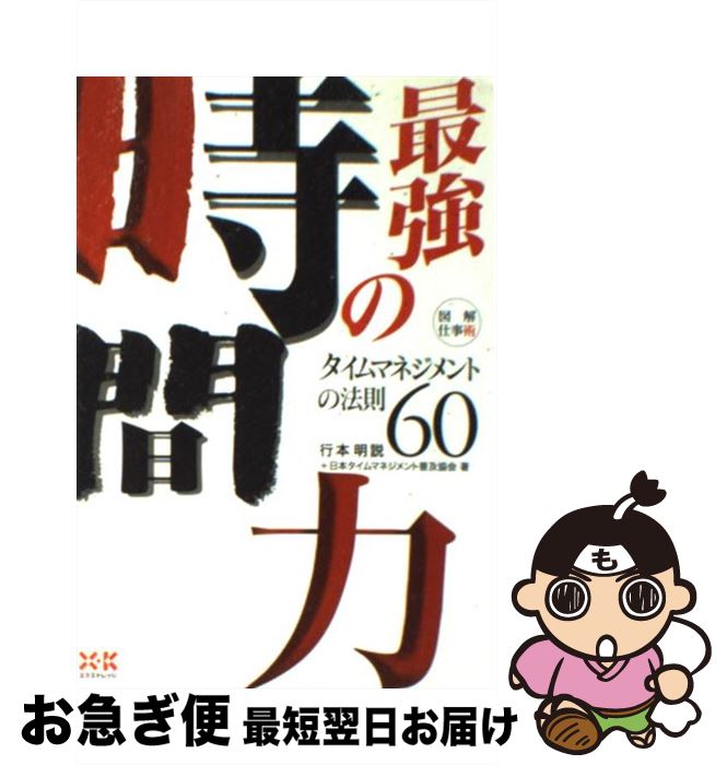  最強の時間力 タイムマネジメントの法則60 / 行本 明説, 日本タイムマネジメント普及協会 / エクスナレッジ 