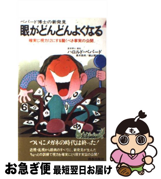 【中古】 眼がどんどんよくなる ペパード博士の新発見 / ハロルド ペパード, 高木 長祥, 横山 博行 / 青春出版社 [ペーパーバック]【ネコポス発送】