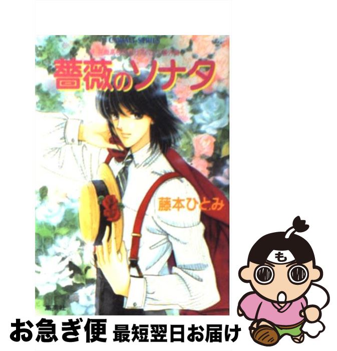 【中古】 薔薇のソナタ 新花織高校恋愛サスペンス番外編 / 藤本 ひとみ, さいとう ちほ / 集英社 [文庫]【ネコポス発送】