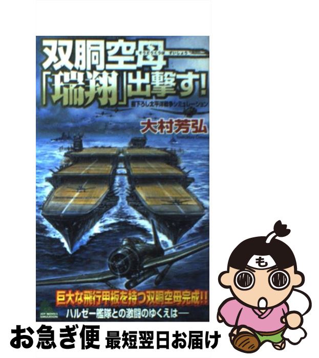 【中古】 双胴空母「瑞翔」出撃す！ 書下ろし太平洋戦争シミュレーション / 大村 芳弘 / 有楽出版社 [..