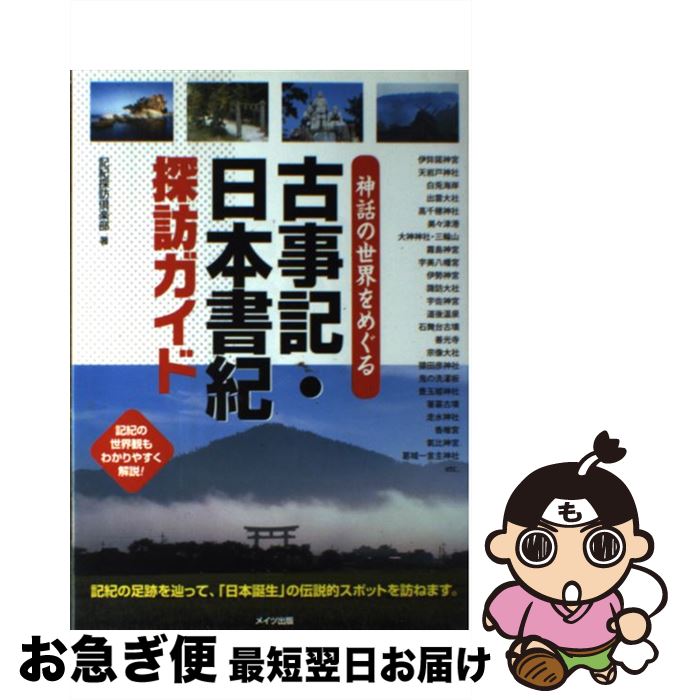 【中古】 神話の世界をめぐる古事記・日本書紀探訪ガイド / 記紀探訪倶楽部 / メイツ出版 [単行本]【ネコポス発送】