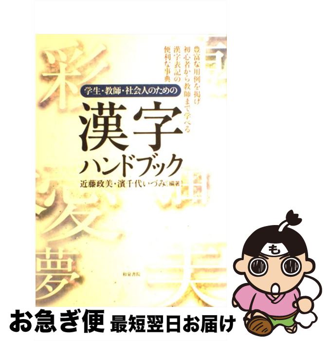 著者：近藤 政美, 濱千代 いづみ出版社：和泉書院サイズ：単行本ISBN-10：4757603606ISBN-13：9784757603608■通常24時間以内に出荷可能です。■ネコポスで送料は1～3点で298円、4点で328円。5点以上で...