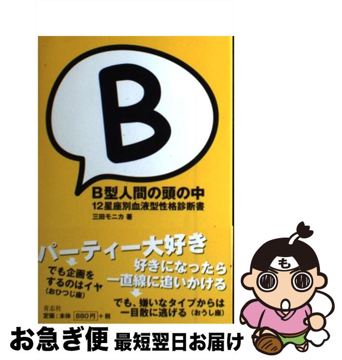 【中古】 B型人間の頭の中 12星座別血液型性格診断書 / 三田 モニカ / 青志社 [単行本]【ネコポス発送】