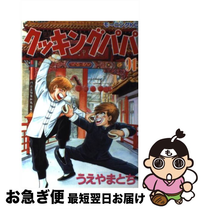 【中古】 クッキングパパ 91 / うえやま とち / 講談社 [コミック]【ネコポス発送】