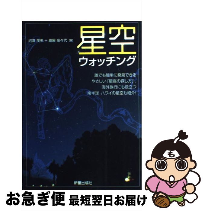 著者：沼澤 茂美, 脇屋 奈々代出版社：新星出版社サイズ：単行本ISBN-10：440507111XISBN-13：9784405071117■こちらの商品もオススメです ● 都会で星空ウォッチング / 八板 康麿 / 小学館 [単行本] ■通常24時間以内に出荷可能です。■ネコポスで送料は1～3点で298円、4点で328円。5点以上で600円からとなります。※2,500円以上の購入で送料無料。※多数ご購入頂いた場合は、宅配便での発送になる場合があります。■ただいま、オリジナルカレンダーをプレゼントしております。■送料無料の「もったいない本舗本店」もご利用ください。メール便送料無料です。■まとめ買いの方は「もったいない本舗　おまとめ店」がお買い得です。■中古品ではございますが、良好なコンディションです。決済はクレジットカード等、各種決済方法がご利用可能です。■万が一品質に不備が有った場合は、返金対応。■クリーニング済み。■商品画像に「帯」が付いているものがありますが、中古品のため、実際の商品には付いていない場合がございます。■商品状態の表記につきまして・非常に良い：　　使用されてはいますが、　　非常にきれいな状態です。　　書き込みや線引きはありません。・良い：　　比較的綺麗な状態の商品です。　　ページやカバーに欠品はありません。　　文章を読むのに支障はありません。・可：　　文章が問題なく読める状態の商品です。　　マーカーやペンで書込があることがあります。　　商品の痛みがある場合があります。