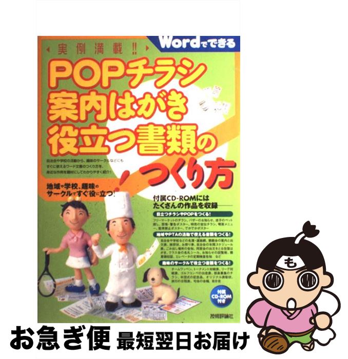 【中古】 POPチラシ・案内はがき・役立つ書類のつくり方 Wordでできる 地域や学校 趣味のサークルですぐ / チームA / 技術評論社 [大型本]【ネコポス発送】