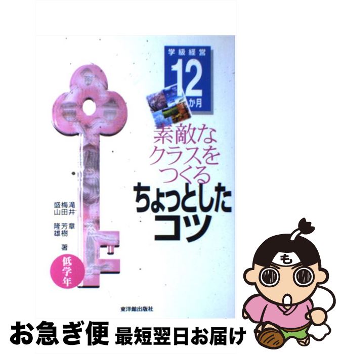 【中古】 素敵なクラスをつくるちょっとしたコツ 学級経営12か月 低学年 / 滝井 章 / 東洋館出版社 [単行本]【ネコポス発送】