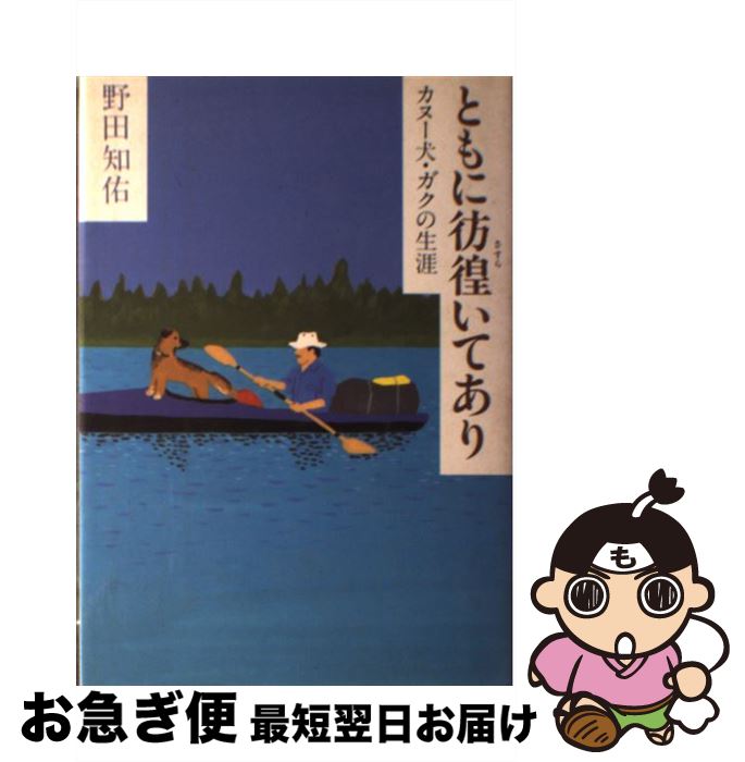 【中古】 ともに彷徨いてあり カヌ