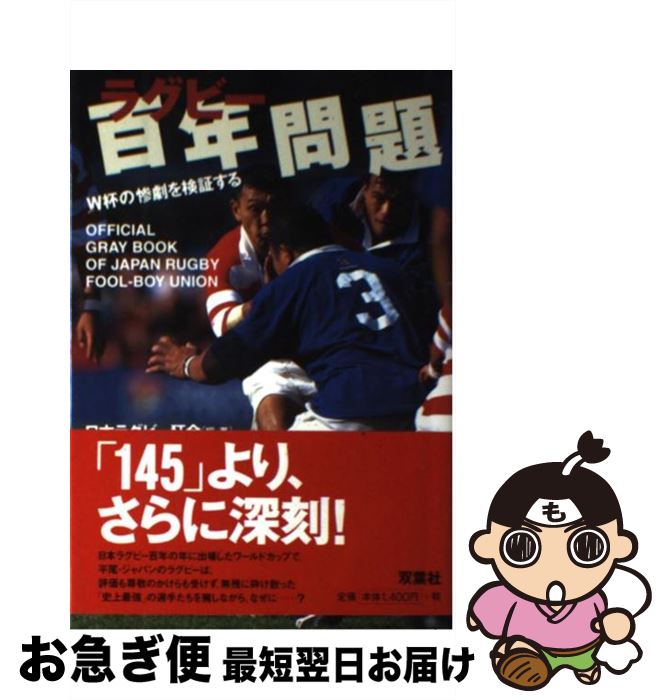 著者：日本ラグビー狂会出版社：双葉社サイズ：単行本ISBN-10：4575290599ISBN-13：9784575290592■こちらの商品もオススメです ● 未完のファシズム 「持たざる国」日本の運命 / 片山 杜秀 / 新潮社 [単行本（ソフトカバー）] ● ジャパンラグビー復活の日 / 中尾 亘孝 / マガジンハウス [単行本] ■通常24時間以内に出荷可能です。■ネコポスで送料は1～3点で298円、4点で328円。5点以上で600円からとなります。※2,500円以上の購入で送料無料。※多数ご購入頂いた場合は、宅配便での発送になる場合があります。■ただいま、オリジナルカレンダーをプレゼントしております。■送料無料の「もったいない本舗本店」もご利用ください。メール便送料無料です。■まとめ買いの方は「もったいない本舗　おまとめ店」がお買い得です。■中古品ではございますが、良好なコンディションです。決済はクレジットカード等、各種決済方法がご利用可能です。■万が一品質に不備が有った場合は、返金対応。■クリーニング済み。■商品画像に「帯」が付いているものがありますが、中古品のため、実際の商品には付いていない場合がございます。■商品状態の表記につきまして・非常に良い：　　使用されてはいますが、　　非常にきれいな状態です。　　書き込みや線引きはありません。・良い：　　比較的綺麗な状態の商品です。　　ページやカバーに欠品はありません。　　文章を読むのに支障はありません。・可：　　文章が問題なく読める状態の商品です。　　マーカーやペンで書込があることがあります。　　商品の痛みがある場合があります。