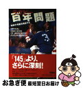 【中古】 ラグビー百年問題 W杯の惨劇を検証する / 日本ラグビー狂会 / 双葉社 [単行本]【ネコポス発送】