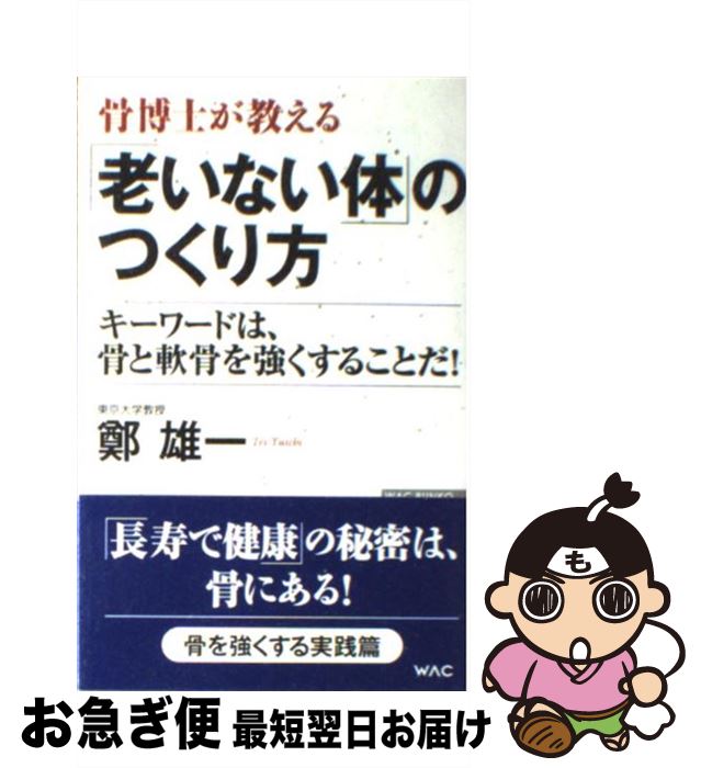 【中古】 骨博士が教える「老いない体」のつくり方 キーワードは 骨と軟骨を強くすることだ！ / 鄭雄一 / ワック 新書 【ネコポス発送】