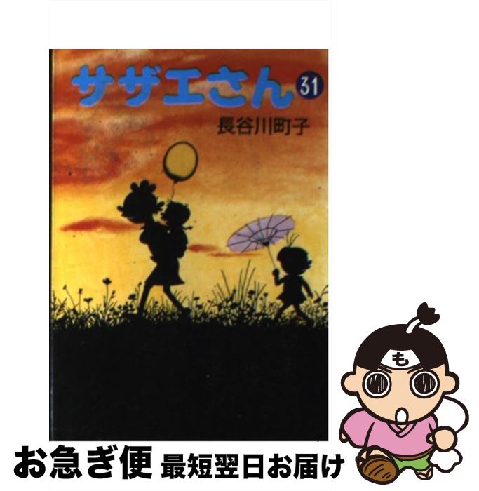 【中古】 サザエさん 31 / 長谷川 町