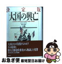 【中古】 決定版 大国の興亡 1500年から2000年までの経済の変遷と軍事闘争 上巻 / ポール ケネディ, Paul Kennedy, 鈴木 主税 / 草思...