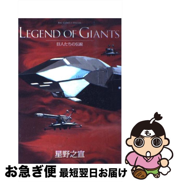 【中古】 LEGEND　OF　GIANTS 巨人たちの伝説 / 星野 之宣 / 小学館 [コミック]【ネコポス発送】