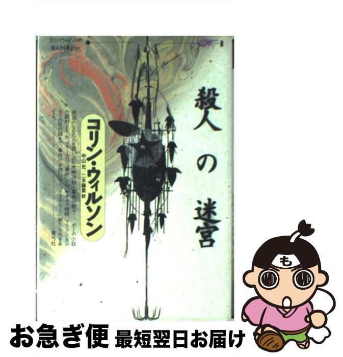著者：コリン ウィルソン, Colin Wilson, 中山 元, 二木 麻里出版社：青弓社サイズ：単行本ISBN-10：4787230921ISBN-13：9784787230928■通常24時間以内に出荷可能です。■ネコポスで送料は1～3点で298円、4点で328円。5点以上で600円からとなります。※2,500円以上の購入で送料無料。※多数ご購入頂いた場合は、宅配便での発送になる場合があります。■ただいま、オリジナルカレンダーをプレゼントしております。■送料無料の「もったいない本舗本店」もご利用ください。メール便送料無料です。■まとめ買いの方は「もったいない本舗　おまとめ店」がお買い得です。■中古品ではございますが、良好なコンディションです。決済はクレジットカード等、各種決済方法がご利用可能です。■万が一品質に不備が有った場合は、返金対応。■クリーニング済み。■商品画像に「帯」が付いているものがありますが、中古品のため、実際の商品には付いていない場合がございます。■商品状態の表記につきまして・非常に良い：　　使用されてはいますが、　　非常にきれいな状態です。　　書き込みや線引きはありません。・良い：　　比較的綺麗な状態の商品です。　　ページやカバーに欠品はありません。　　文章を読むのに支障はありません。・可：　　文章が問題なく読める状態の商品です。　　マーカーやペンで書込があることがあります。　　商品の痛みがある場合があります。