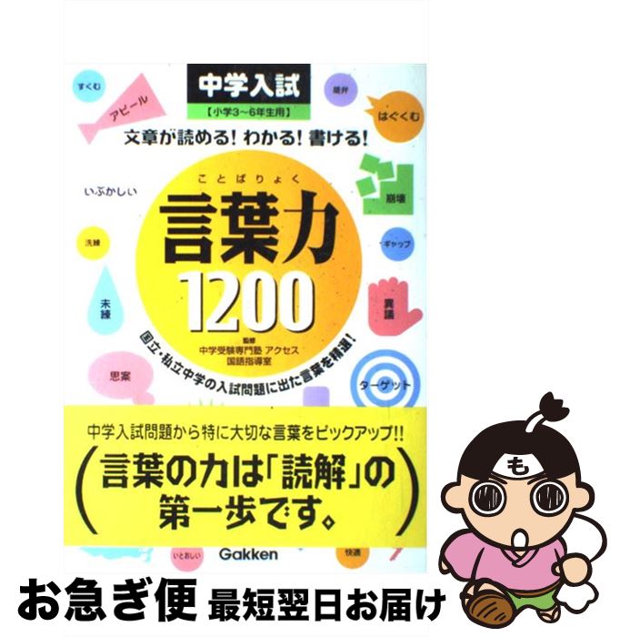 【中古】 言葉力1200 中学入試 / 学習研究社, 中学受験専門塾アクセス教育情報室 / 学研プラス [単行本（ソフトカバー）]【ネコポス発送】