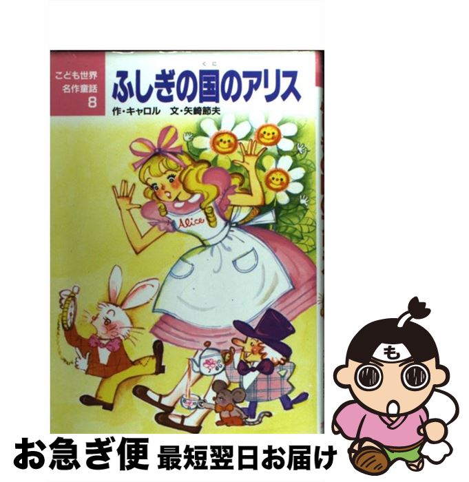 【中古】 ふしぎの国のアリス / キャロル, 矢崎 節夫 / ポプラ社 [単行本]【ネコポス発送】