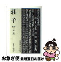 【中古】 荘子 第2冊 / 金谷 治 / 岩波書店 [文庫]【ネコポス発送】