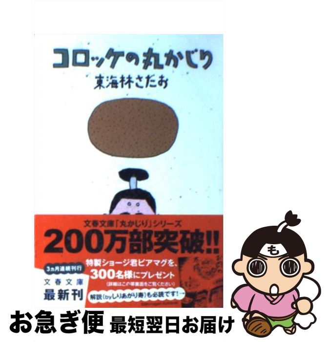 【中古】 コロッケの丸かじり / 東