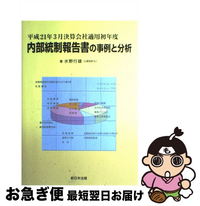 【中古】 内部統制報告書の事例と分析 平成21年3月決算会社適用初年度 / 水野 行雄 / 新日本法規出版 [単行本（ソフトカバー）]【ネコポス発送】