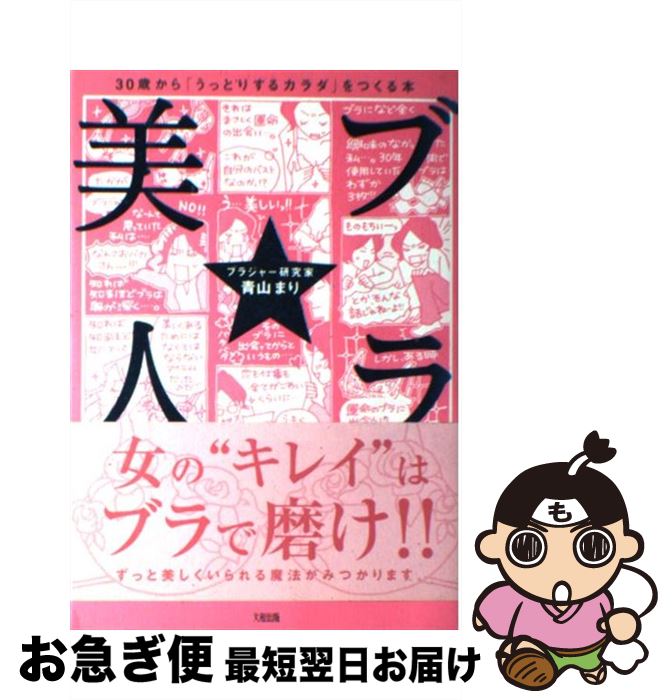 【中古】 ブラ美人 30歳から「うっとりするカラダ」をつくる本 / 青山 まり / 大和出版 [単行本]【ネコ..