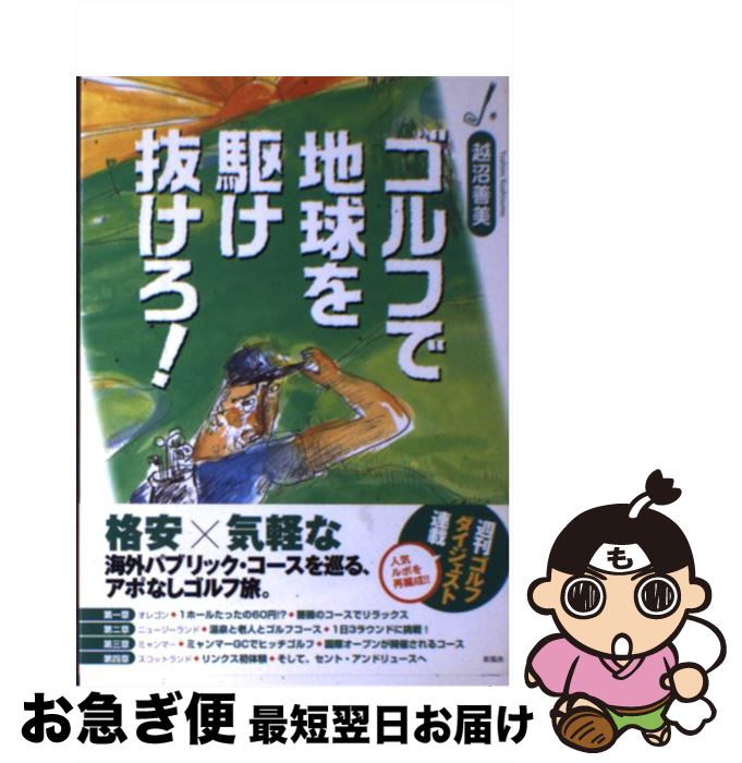 【中古】 ゴルフで地球を駆け抜けろ！ / 越沼 善美 / 新風舎 [単行本]【ネコポス発送】