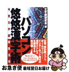 【中古】 パソコン悠悠漢字術 今昔文字鏡徹底活用 / 文字鏡研究会 / 紀伊國屋書店 [単行本]【ネコポス発送】