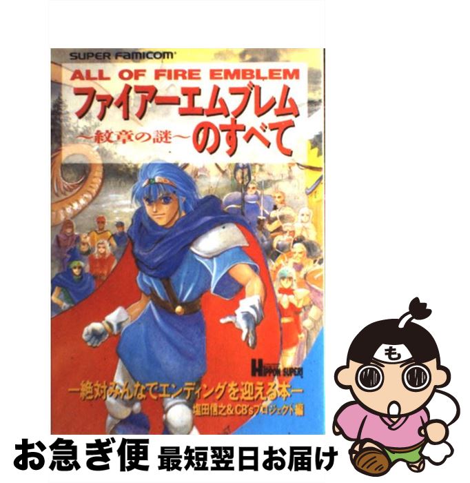 【中古】 ファイアーエムブレム～紋章の謎～のすべて / 塩田信之 CB’sプロジェクト / 宝島社 単行本 【ネコポス発送】