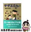 【中古】 サザエさん 27 / 長谷川 町