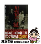 【中古】 長嶋家の謎 茂雄・亜希子夫妻＆一茂＆三奈 / ねじめ 正一, 長嶋家研究会 / 光文社 [単行本]【ネコポス発送】