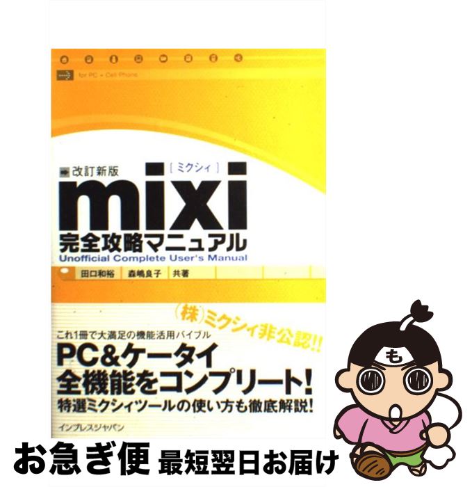 【中古】 mixi完全攻略マニュアル 改訂新版 / 田口 和裕, 森嶋 良子 / インプレス [単行本]【ネコポス発送】