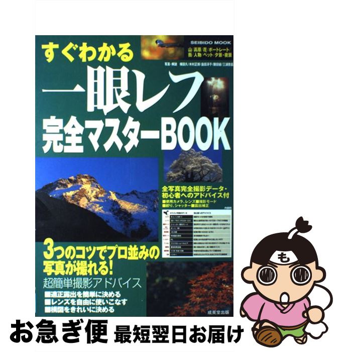 【中古】 すぐわかる一眼レフ完全マスターbook / 成美堂出版編集部 / 成美堂出版 [ムック]【ネコポス発送】