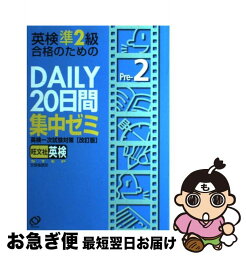 【中古】 英検準2級DAILY20日間集中ゼミ CD付 / 旺文社 / 旺文社 [単行本]【ネコポス発送】