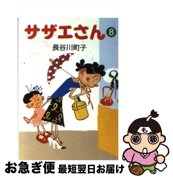 【中古】 サザエさん 8 / 長谷川 町