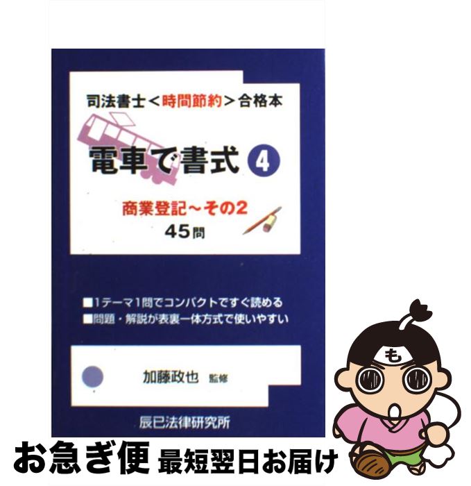 【中古】 電車で書式 司法書士〈時間節約〉合格本 4 / 辰已法律研究所 / 辰已法律研究所 [単行本]【ネ..