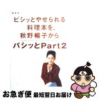 【中古】 ビシッとやせられる料理本を、秋野暢子から。 バシッとpart　2 / 秋野 暢子 / 講談社 [単行本]【ネコポス発送】