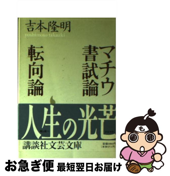 【中古】 マチウ書試論／転向論 / 吉本 隆明, 月村 敏行 / 講談社 [文庫]【ネコポス発送】