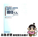 【中古】 「担任くん」ガイドブック 学級経営＆成績評価支援プ