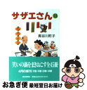 【中古】 サザエさん 13 / 長谷川 町