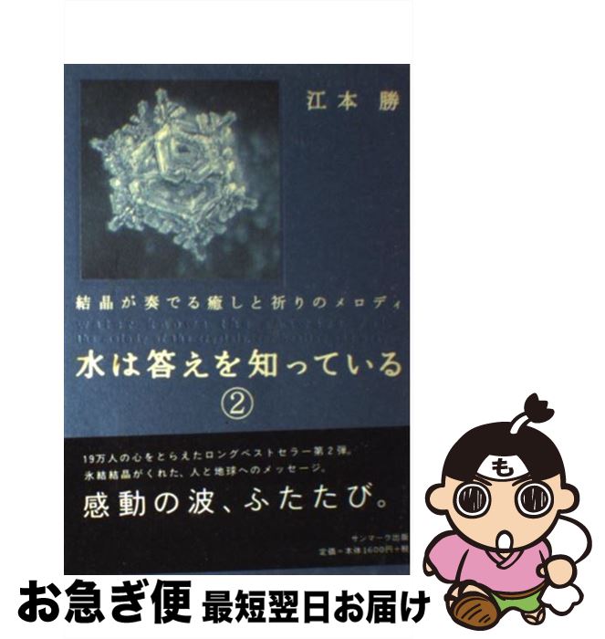 【中古】 水は答えを知っている 2 / 江本 勝 / サンマーク出版 [単行本（ソフトカバー）]【ネコポス発..
