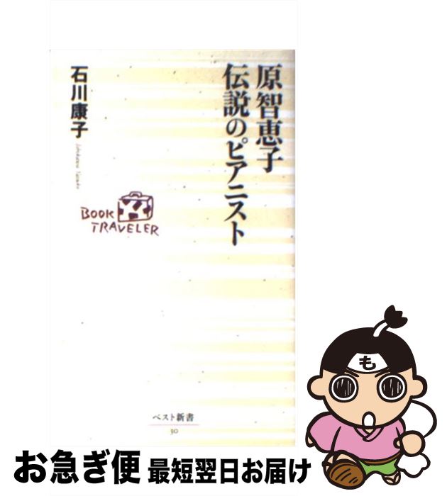 【中古】 原智恵子伝説のピアニスト / 石川 康子 / ベストセラーズ [新書]【ネコポス発送】