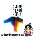 【中古】 失速するよい子たち / 三好 邦雄 / 主婦の友社 [単行本]【ネコポス発送】