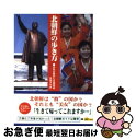 【中古】 北朝鮮の歩き方 未知の国からの招待状 / 与田 タカオ / 彩図社 文庫 【ネコポス発送】