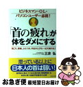 【中古】 「首の疲れ」が体をダメにする 肩こり、頭痛、ふらつき、手足のしびれ…は大病の元！ / 三井　弘 / 青春出版社 [単行本]【ネコポス発送】