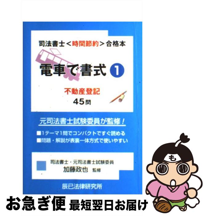 【中古】 電車で書式 司法書士〈時間節約〉合格本 1 / 辰已法律研究所 / 辰已法律研究所 [単行本]【ネ..