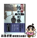 【中古】 動かぬが勝（かち） / 佐江 衆一 / 新潮社 [単行本]【ネコポス発送】 1