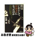 【中古】 僕はいかにして指揮者になったのか / 佐渡 裕 / 新潮社 文庫 【ネコポス発送】